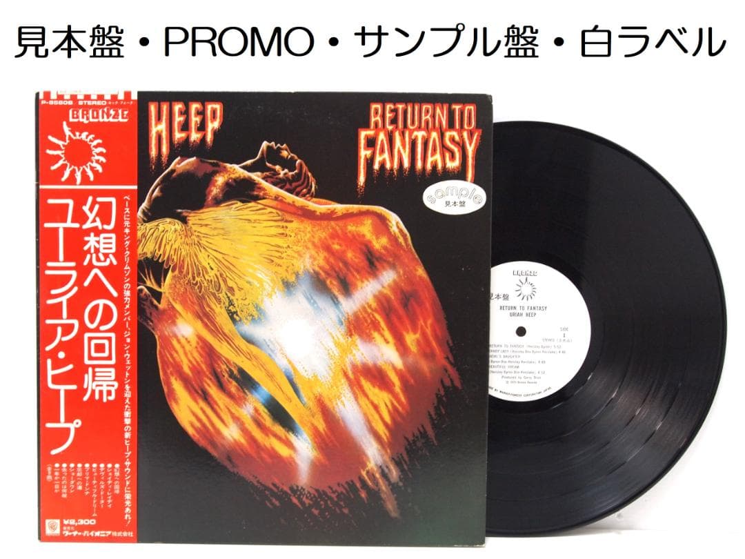 見本盤 PROMO ユーライア・ヒープ 幻想への回帰 Uriah Heep
