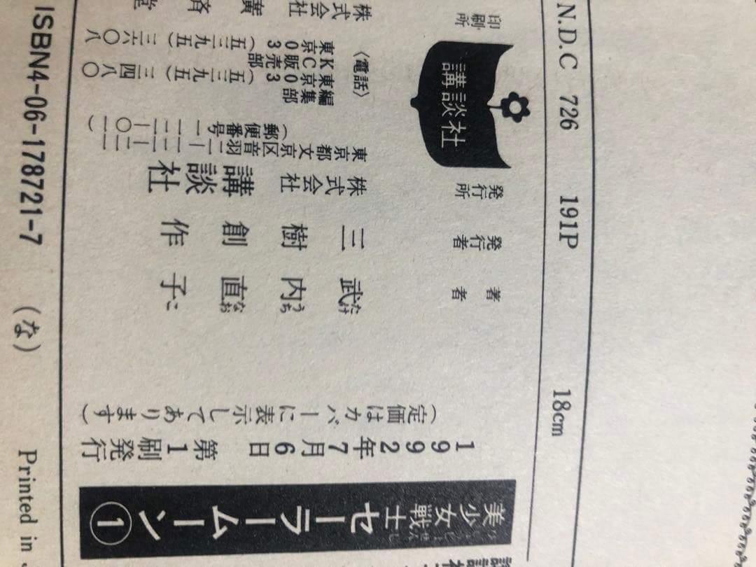 全巻初版　武内直子 美少女戦士セーラームーン 全18巻＋2冊　ほぼ全巻　一部帯