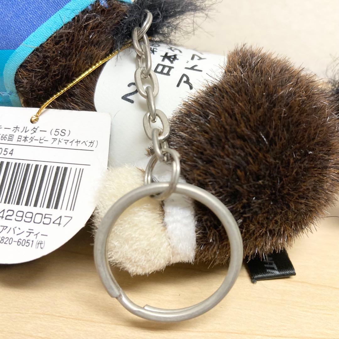 【タグあり】　アドマイヤベガ　ぬいぐるみキーホルダー　アバンティ