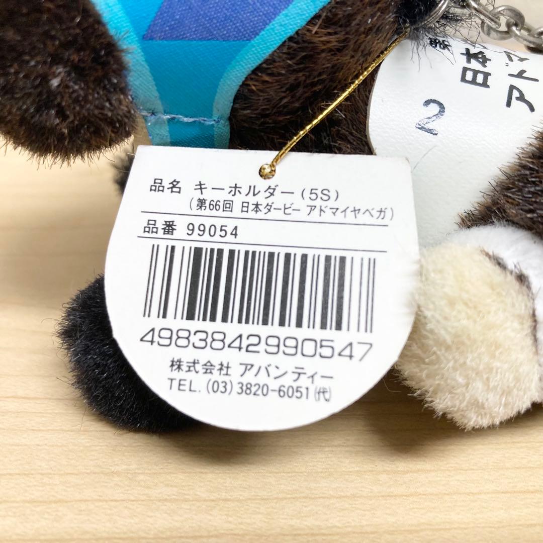 【タグあり】　アドマイヤベガ　ぬいぐるみキーホルダー　アバンティ