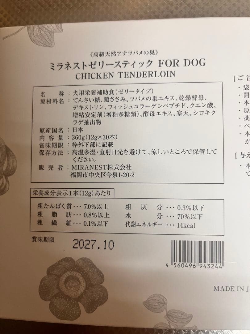 ミラネストゼリースティック FOR DOG 鶏肉