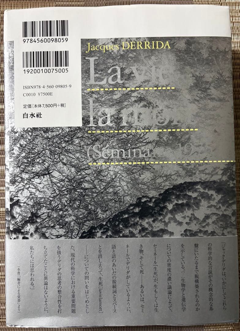 【未使用】ジャック・デリダ 生死 講義録 白水社 哲学 思想 セミネール