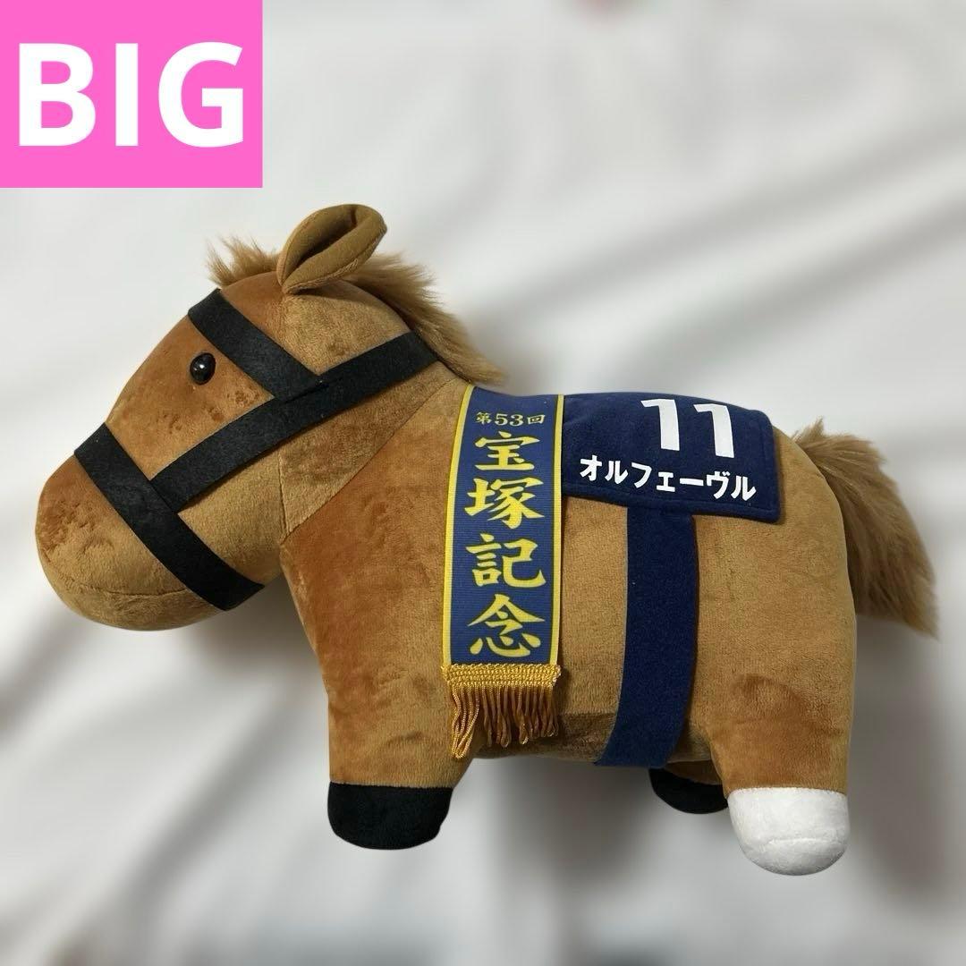 オルフェーヴル　2体セット　BIG・超BIGぬいぐるみ　サラコレ