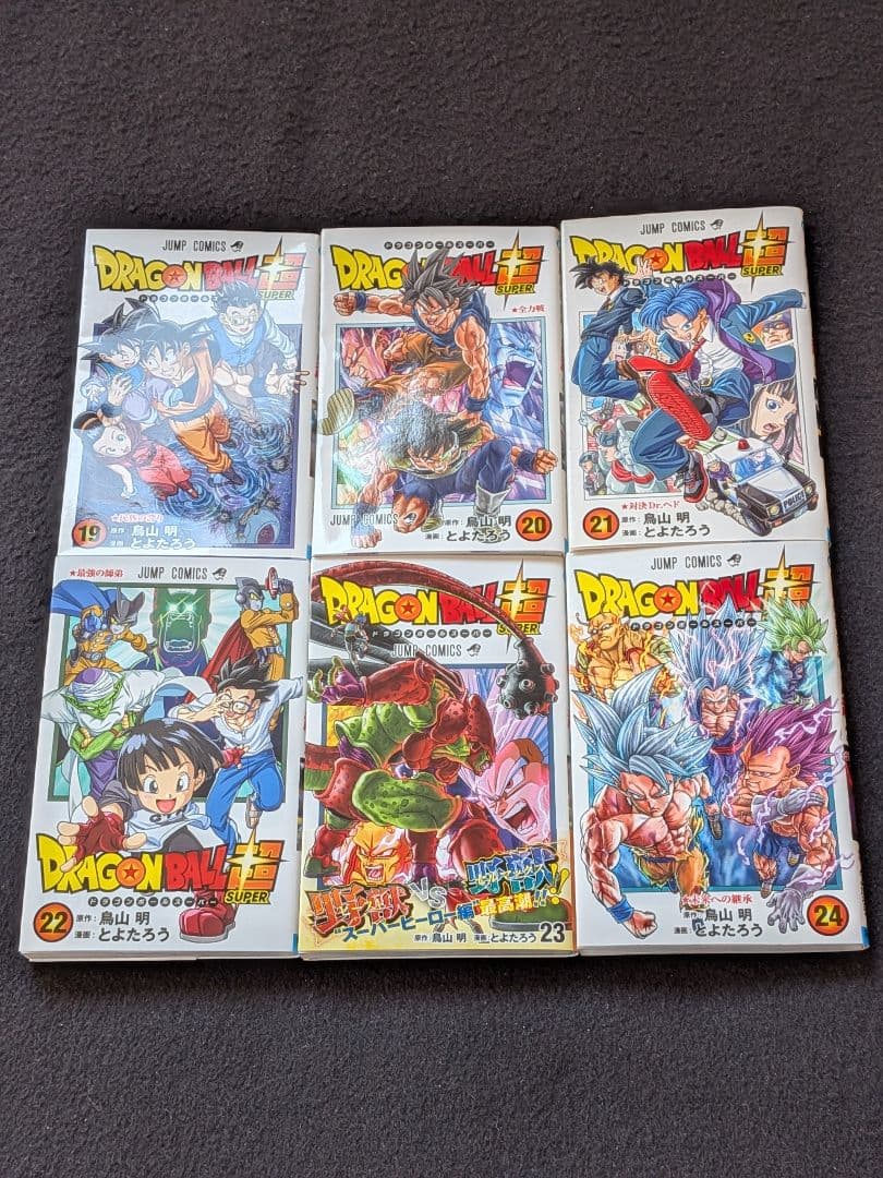 ドラゴンボール超　1-24巻　全巻セット 鳥山明　とよたろう　初版本　帯付き