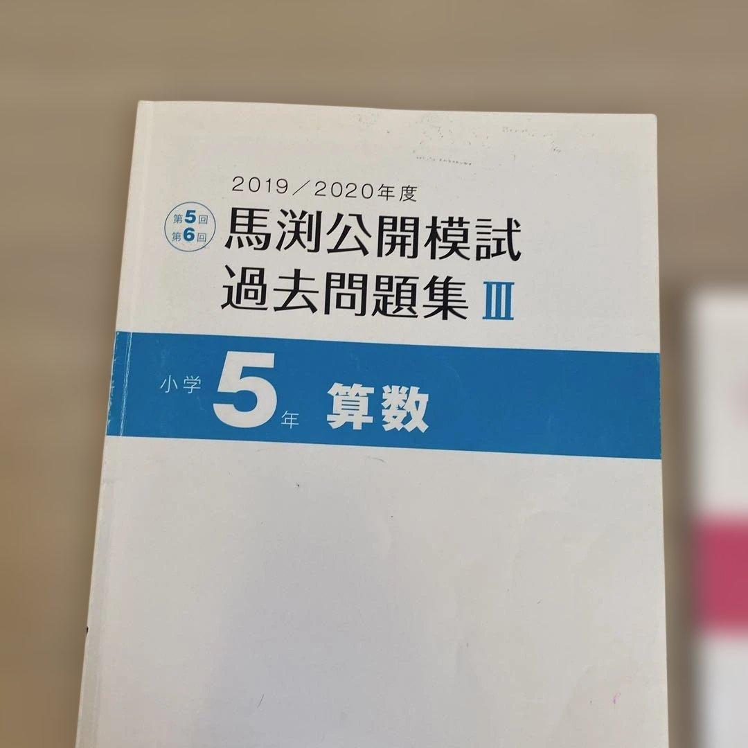 馬渕公開模試過去問題集Ⅲ2019/2020小5算数国語理科社会