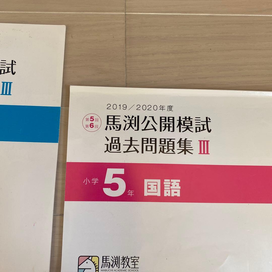 馬渕公開模試過去問題集Ⅲ2019/2020小5算数国語理科社会