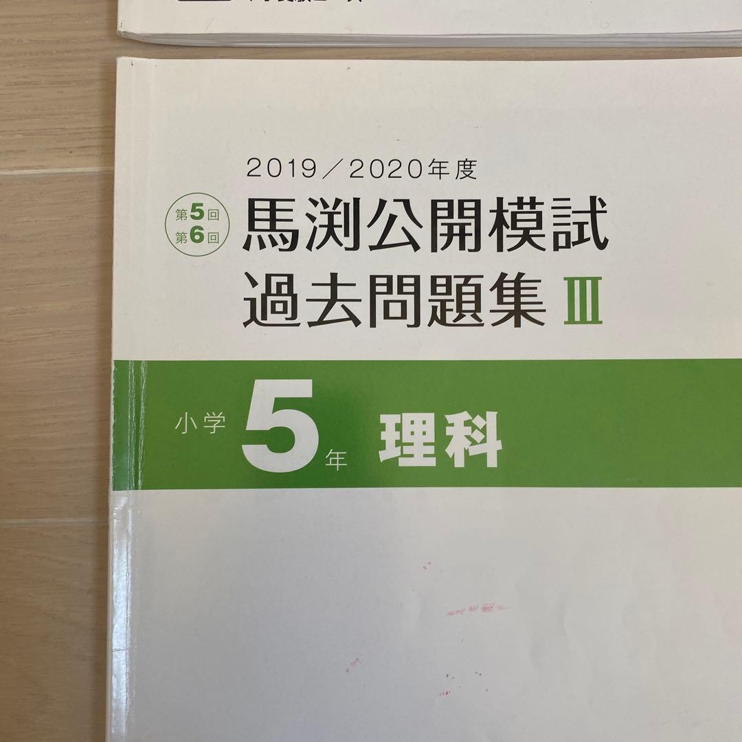 馬渕公開模試過去問題集Ⅲ2019/2020小5算数国語理科社会