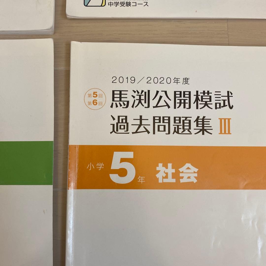 馬渕公開模試過去問題集Ⅲ2019/2020小5算数国語理科社会