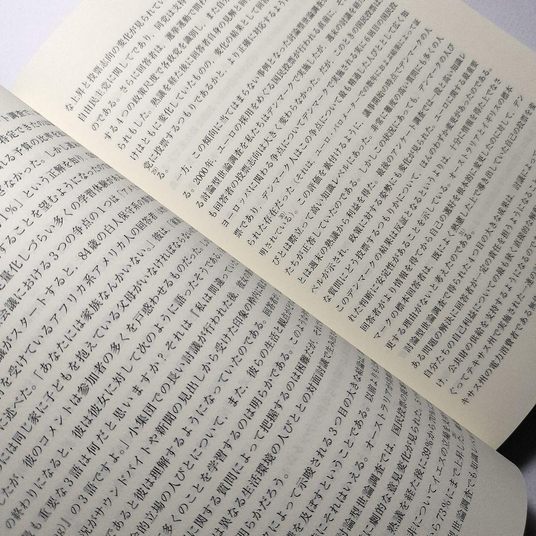 熟議の日 : 普通の市民が主権者になるために