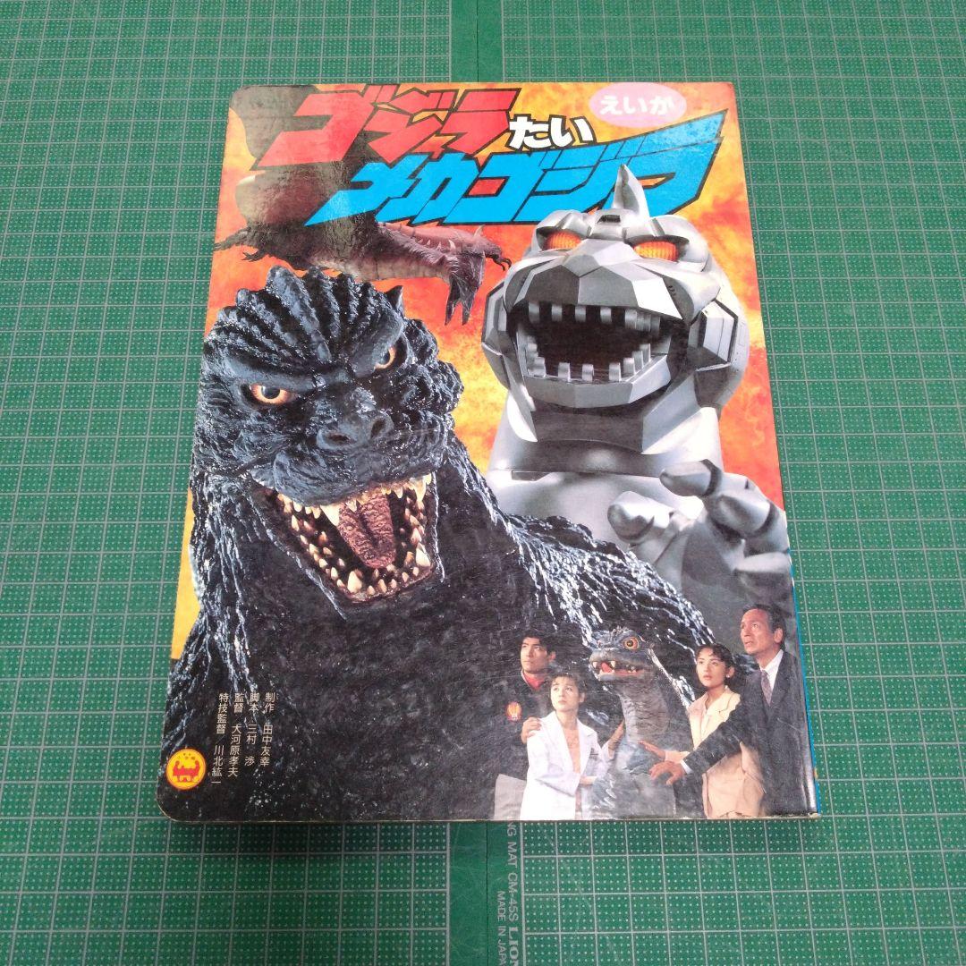 ゴジラ対メカゴジラ