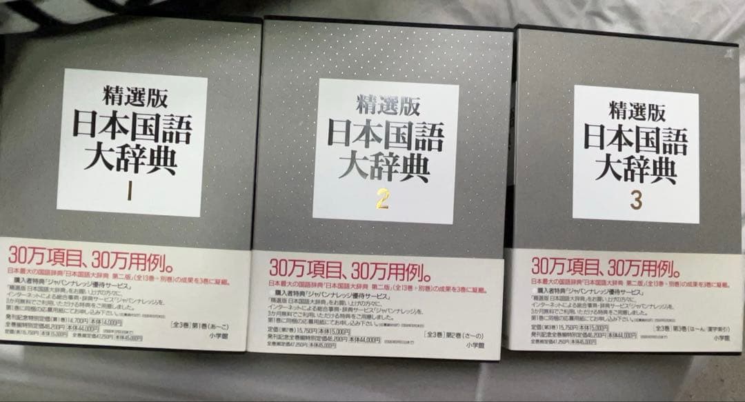 【全3巻セット】精選版 日本国語大辞典 1〜3巻 小学館 辞書