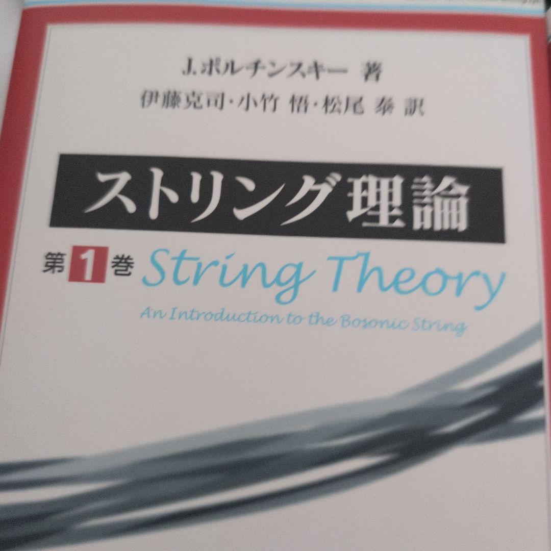 ストリング理論 2巻セット