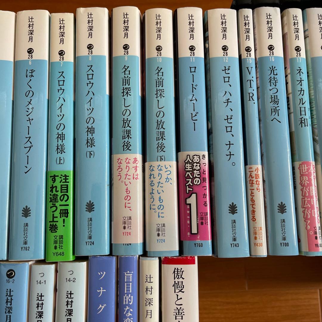 辻村深月 文庫本33冊セット 傲慢と善良 名前探しの放課後 凍りのくじら ツナグ