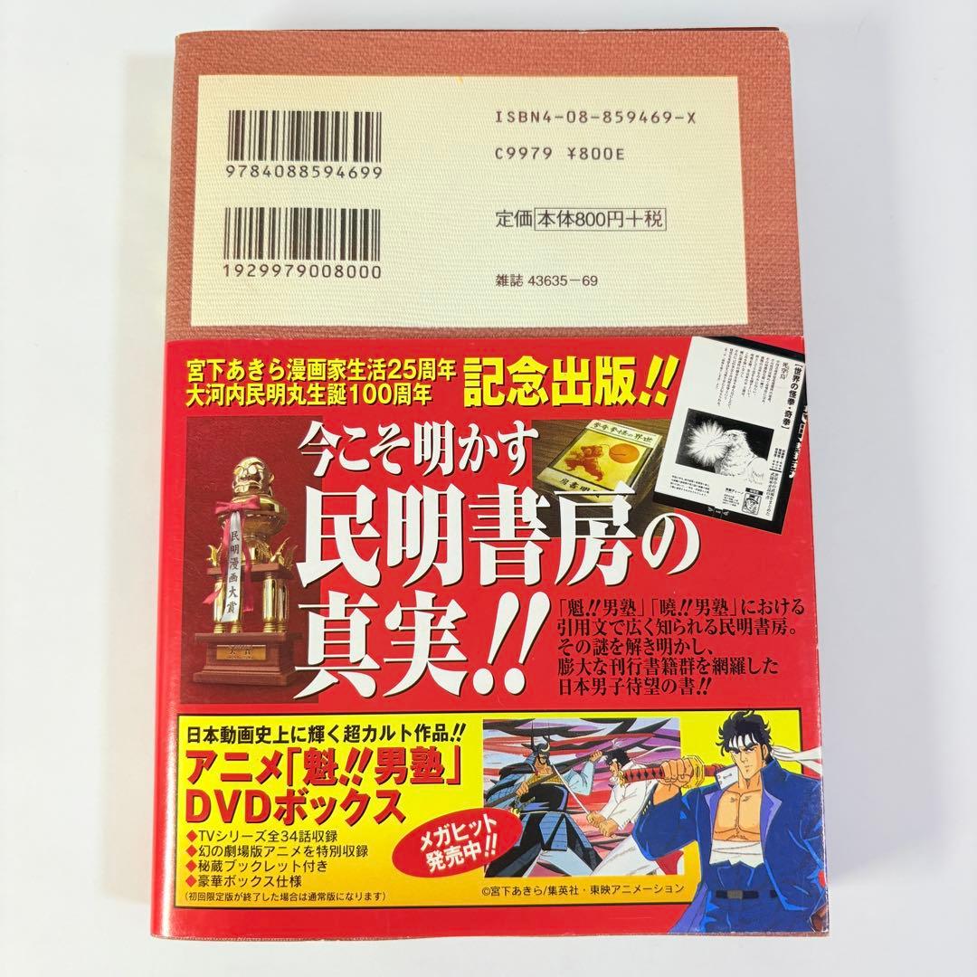 民明書房大全　魁男塾　宮下あきら