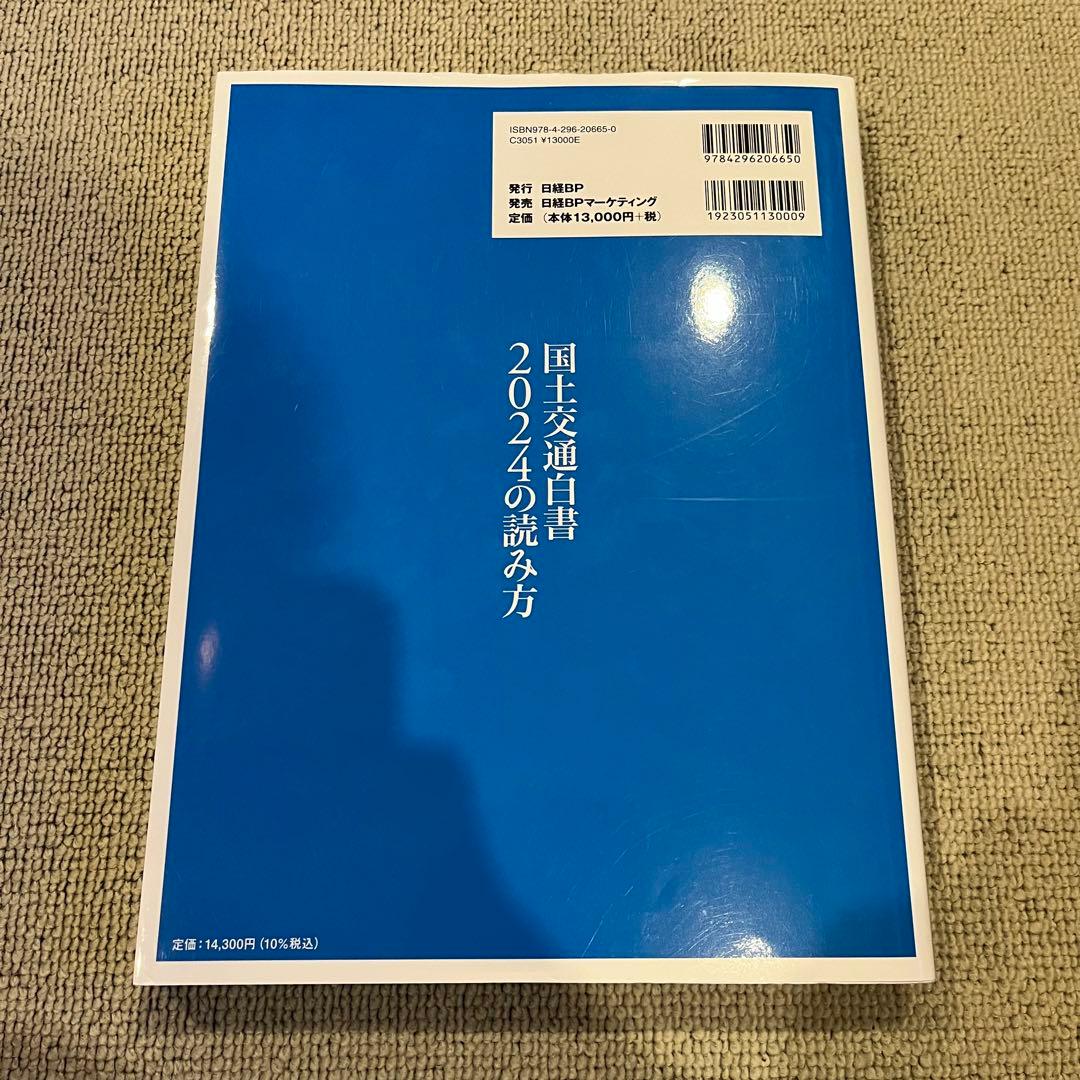 【値下げ】国土交通白書2024の読み方