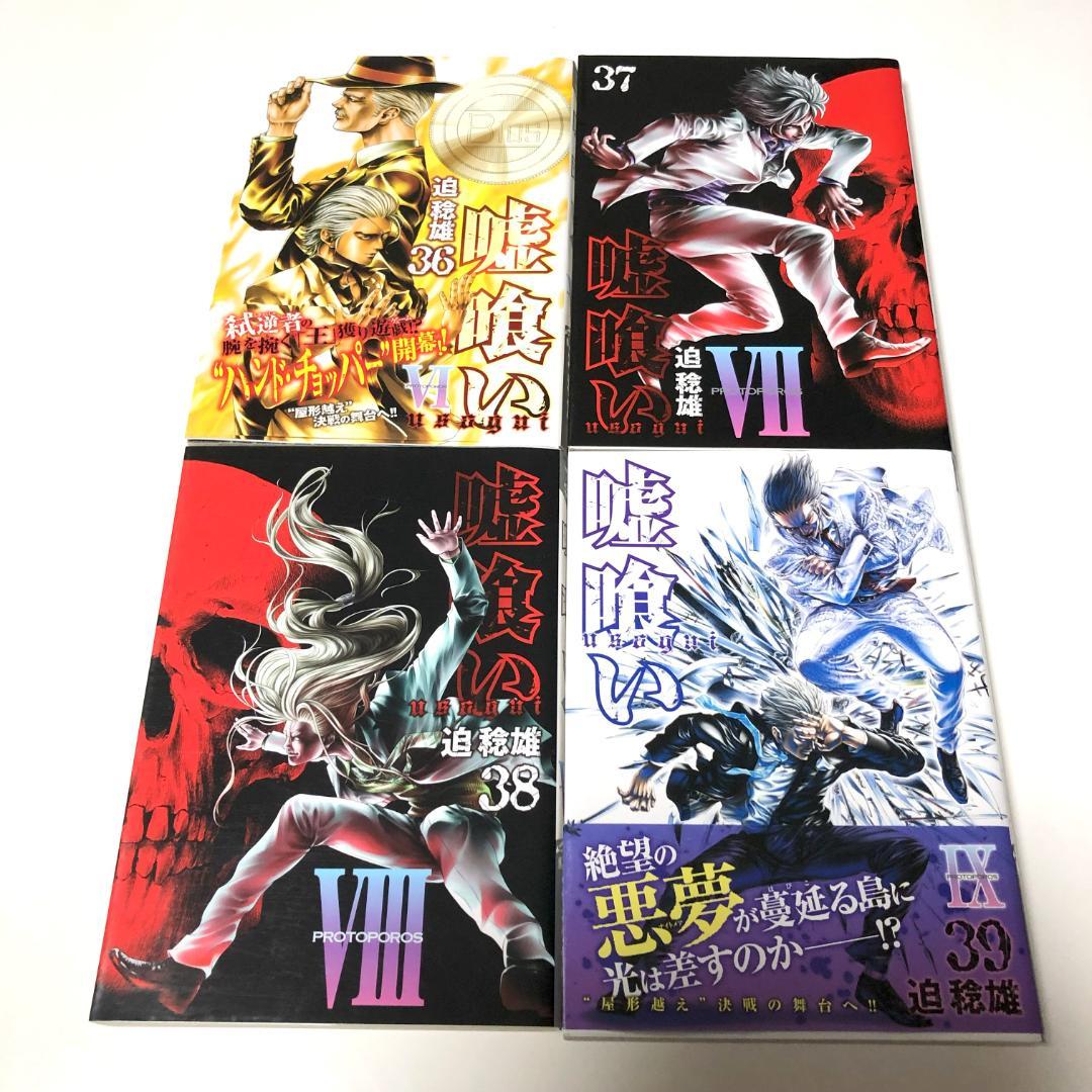全初版　嘘喰い　全巻　+　嘘喰いと賭郎立会人　全巻　計50冊　迫稔雄