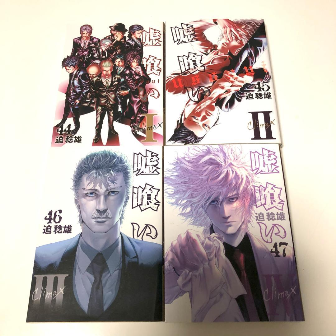 全初版　嘘喰い　全巻　+　嘘喰いと賭郎立会人　全巻　計50冊　迫稔雄