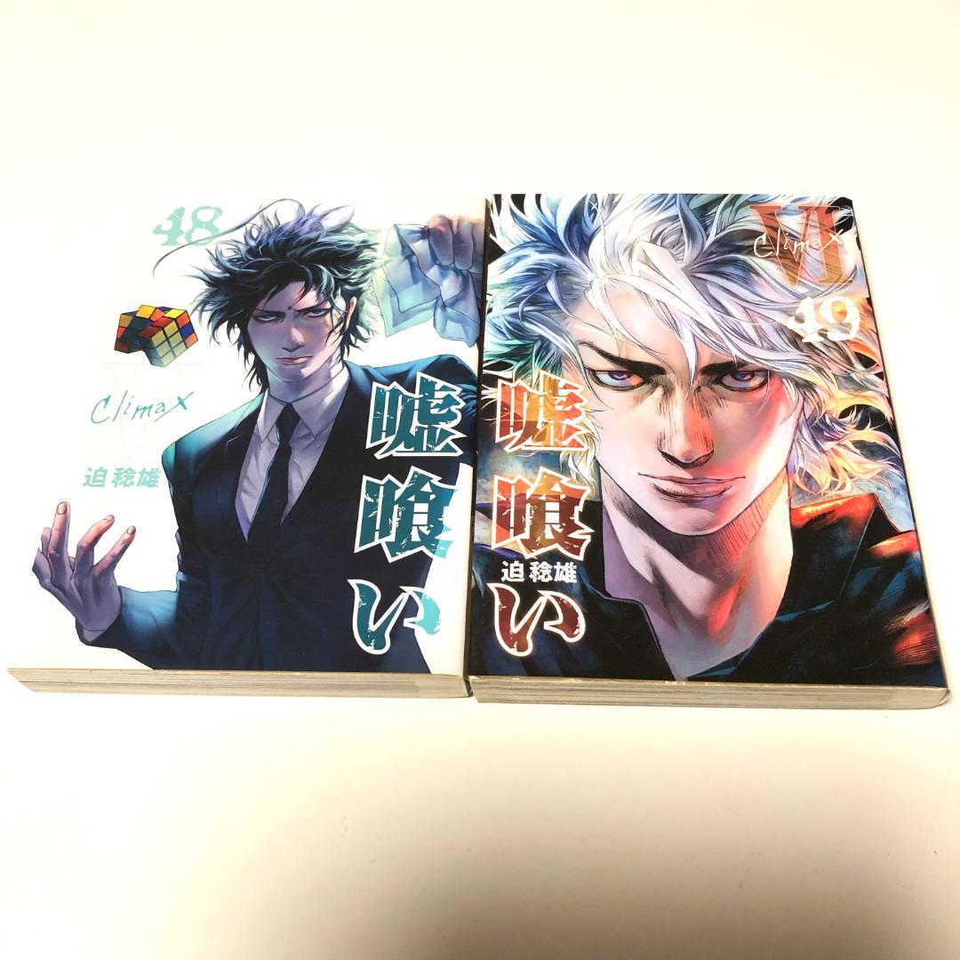 全初版　嘘喰い　全巻　+　嘘喰いと賭郎立会人　全巻　計50冊　迫稔雄