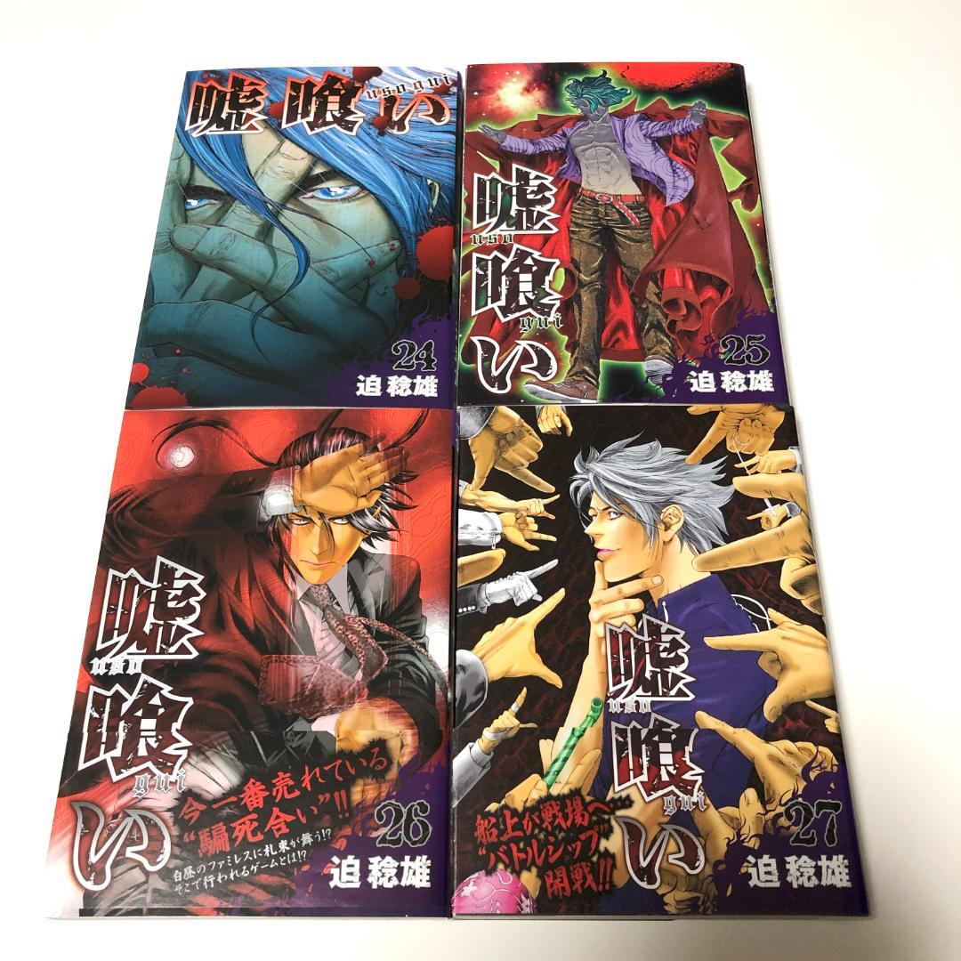 全初版　嘘喰い　全巻　+　嘘喰いと賭郎立会人　全巻　計50冊　迫稔雄