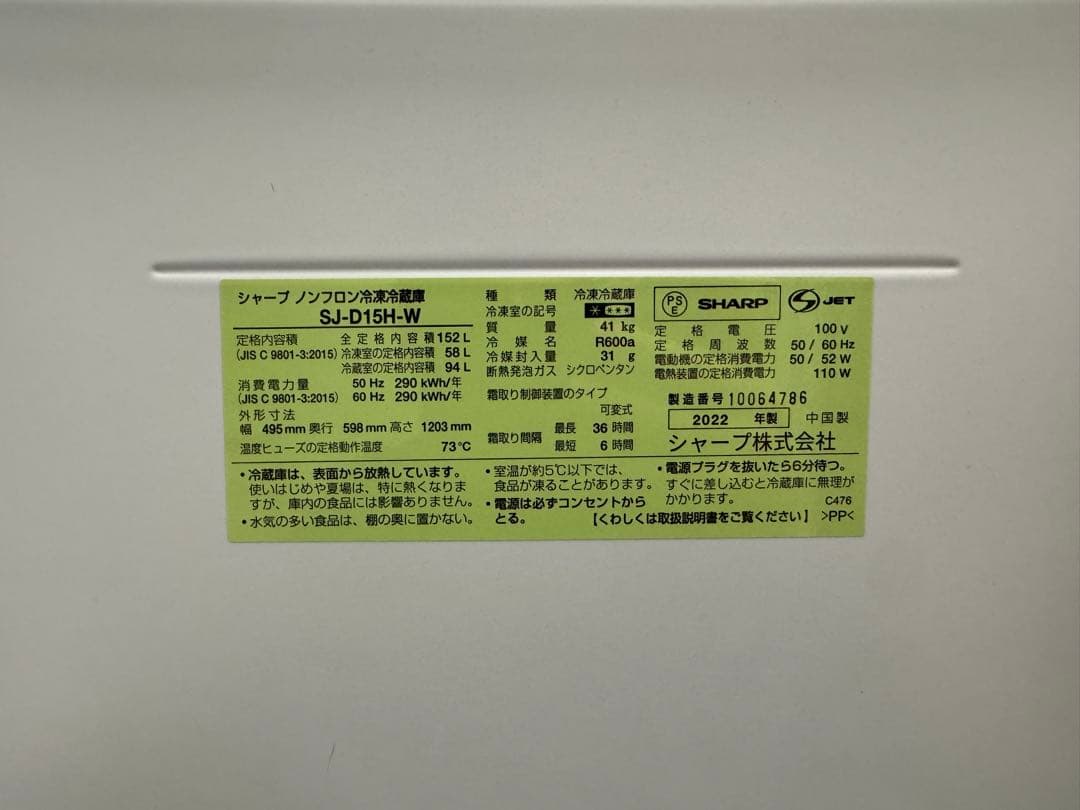【marine】SHARP SJ-D15H-W 冷蔵庫 2022年製