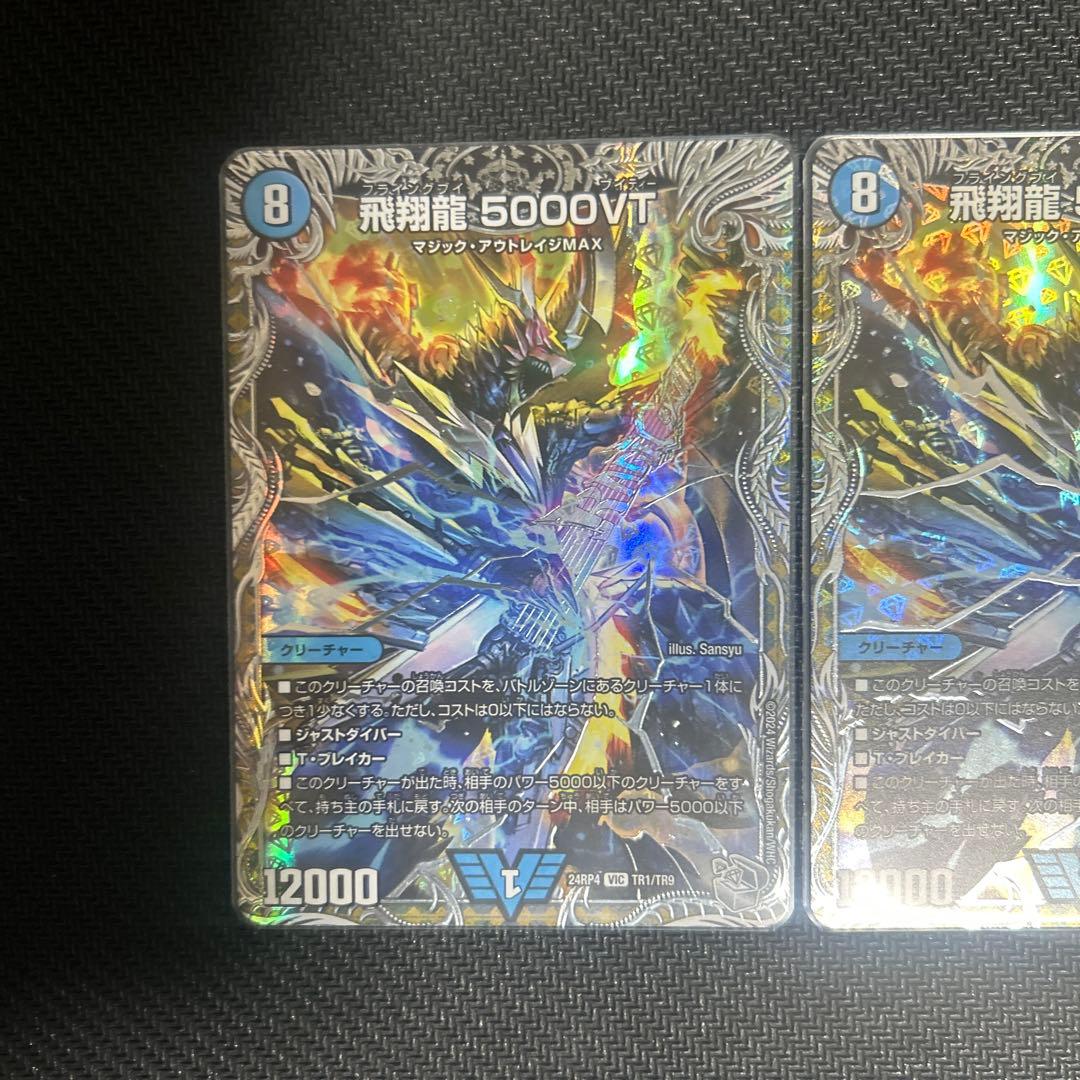飛翔龍5000VT 3枚セット デュエマ