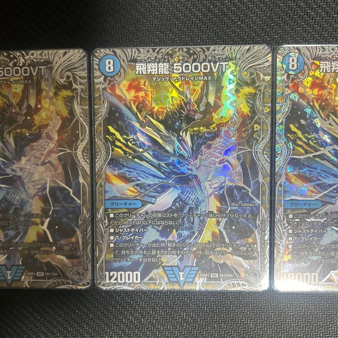 飛翔龍5000VT 3枚セット デュエマ