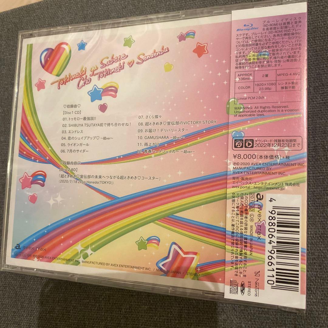 超ときめき宣伝部　ときめきがすべて(はねだみるみる盤)