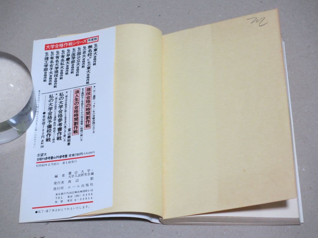 志望大 合格する参考書・ムダな参考書 慶応大学・大学入試研究会編 昭和62年