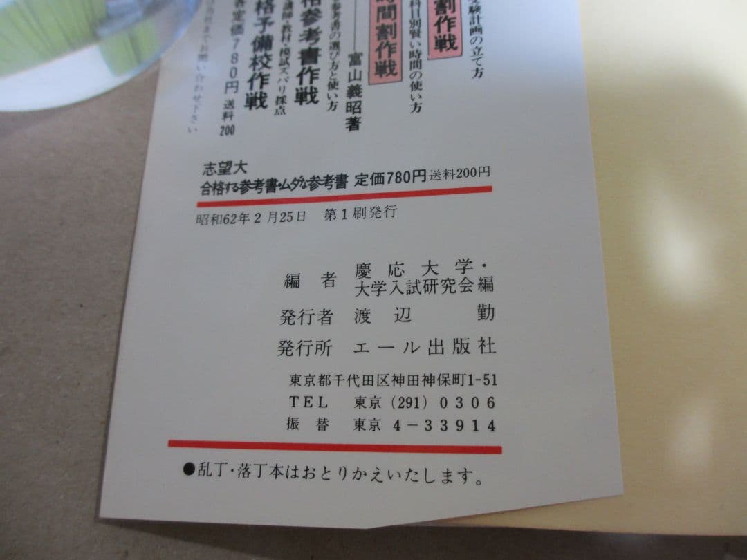志望大 合格する参考書・ムダな参考書 慶応大学・大学入試研究会編 昭和62年