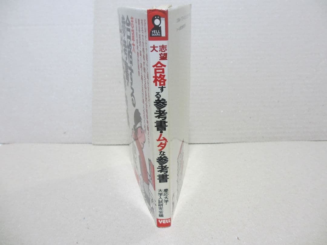志望大 合格する参考書・ムダな参考書 慶応大学・大学入試研究会編 昭和62年