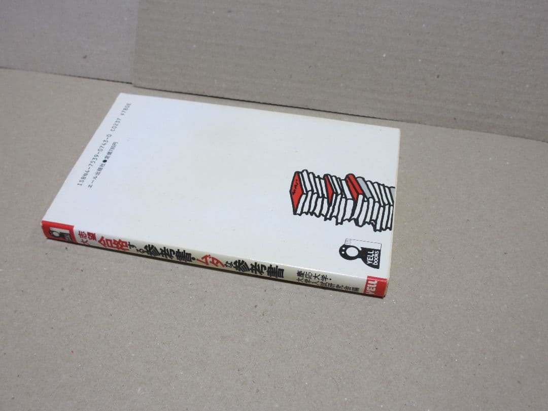 志望大 合格する参考書・ムダな参考書 慶応大学・大学入試研究会編 昭和62年