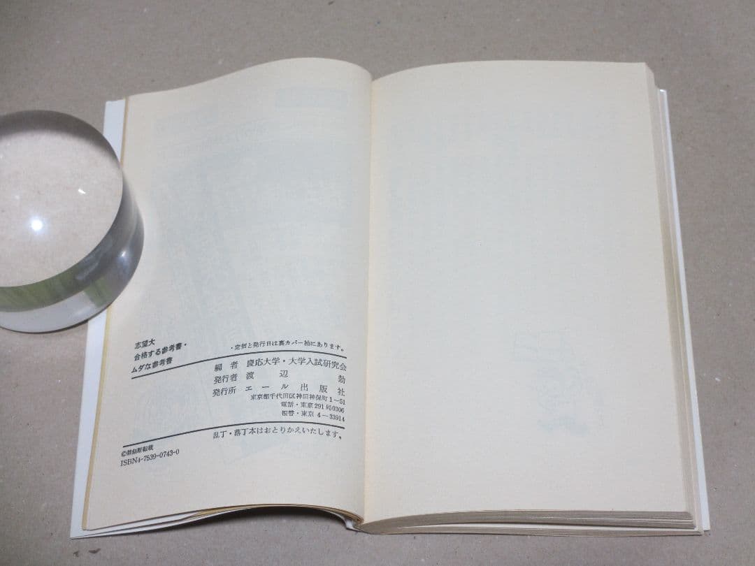 志望大 合格する参考書・ムダな参考書 慶応大学・大学入試研究会編 昭和62年