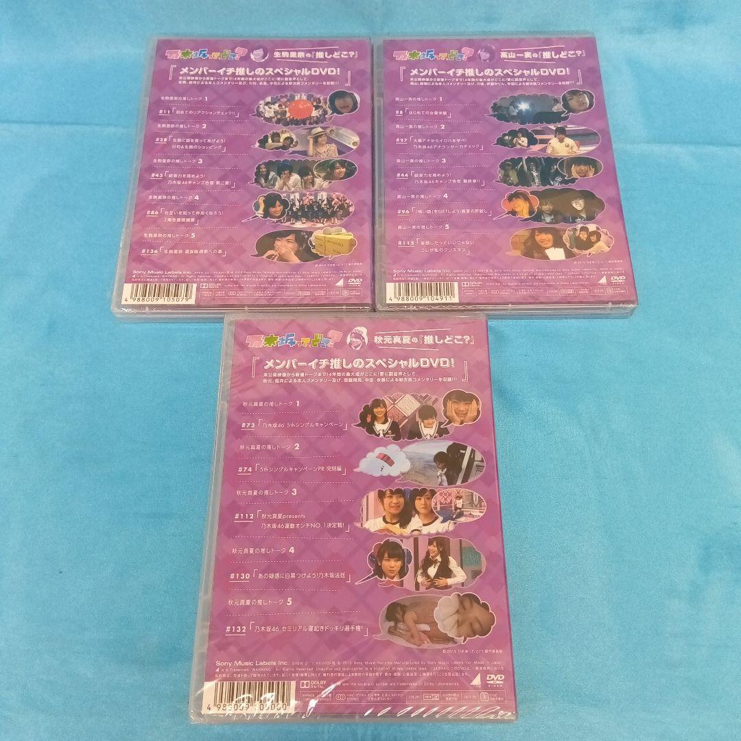 ◆【未開封】　乃木坂って、どこ? DVD9点セット