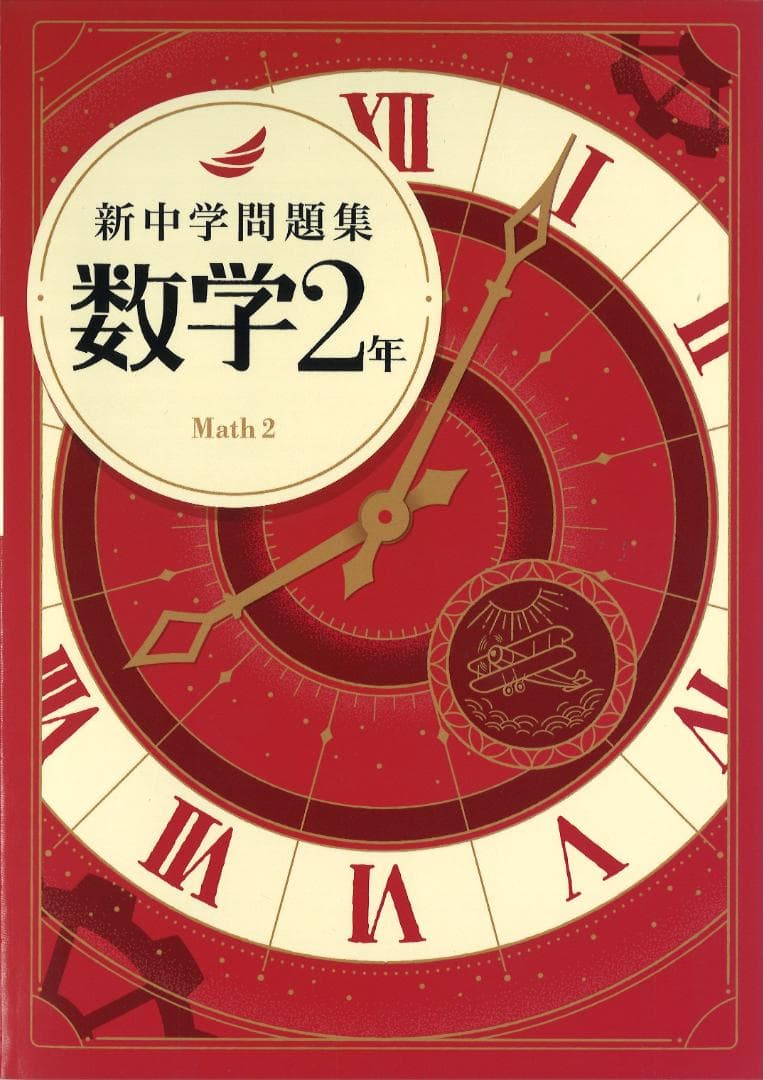 新中学問題集 5科目（英・数・国・理・社）　1年・2年・3年 セット