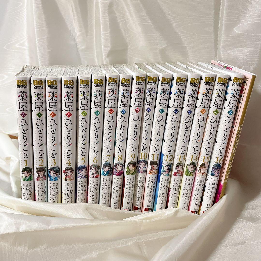 薬屋のひとりごと 1〜16巻(最新刊) フルセット　全巻　まとめ売り