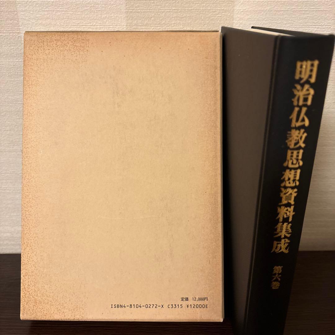【美品2冊セット】明治仏教思想資料集成 第1巻・第6巻