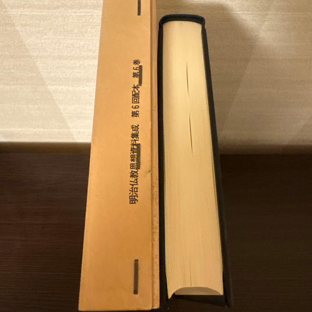 【美品2冊セット】明治仏教思想資料集成 第1巻・第6巻