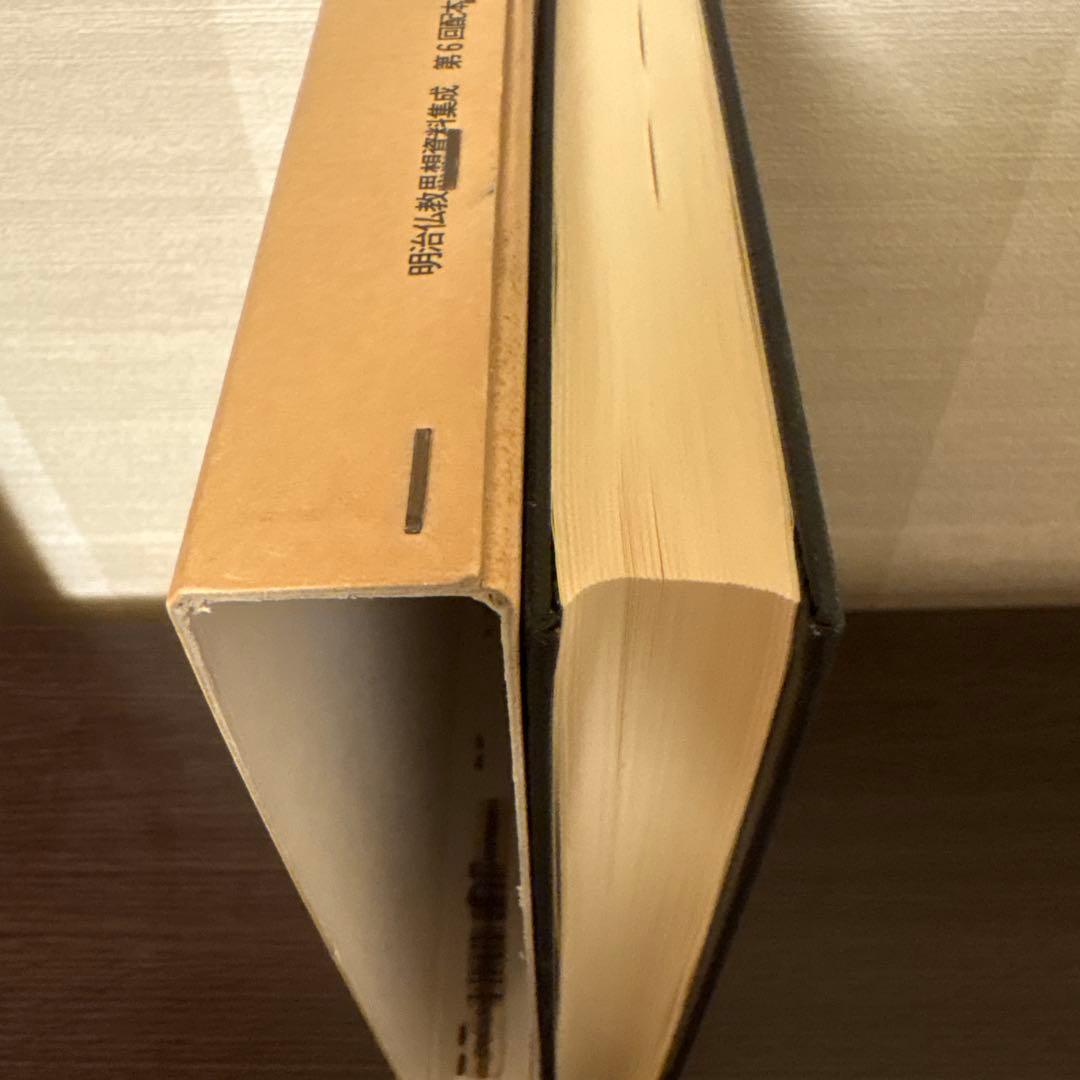 【美品2冊セット】明治仏教思想資料集成 第1巻・第6巻