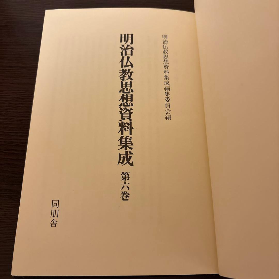 【美品2冊セット】明治仏教思想資料集成 第1巻・第6巻