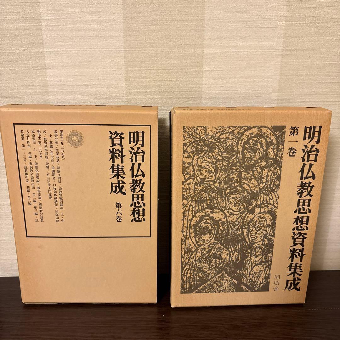 【美品2冊セット】明治仏教思想資料集成 第1巻・第6巻