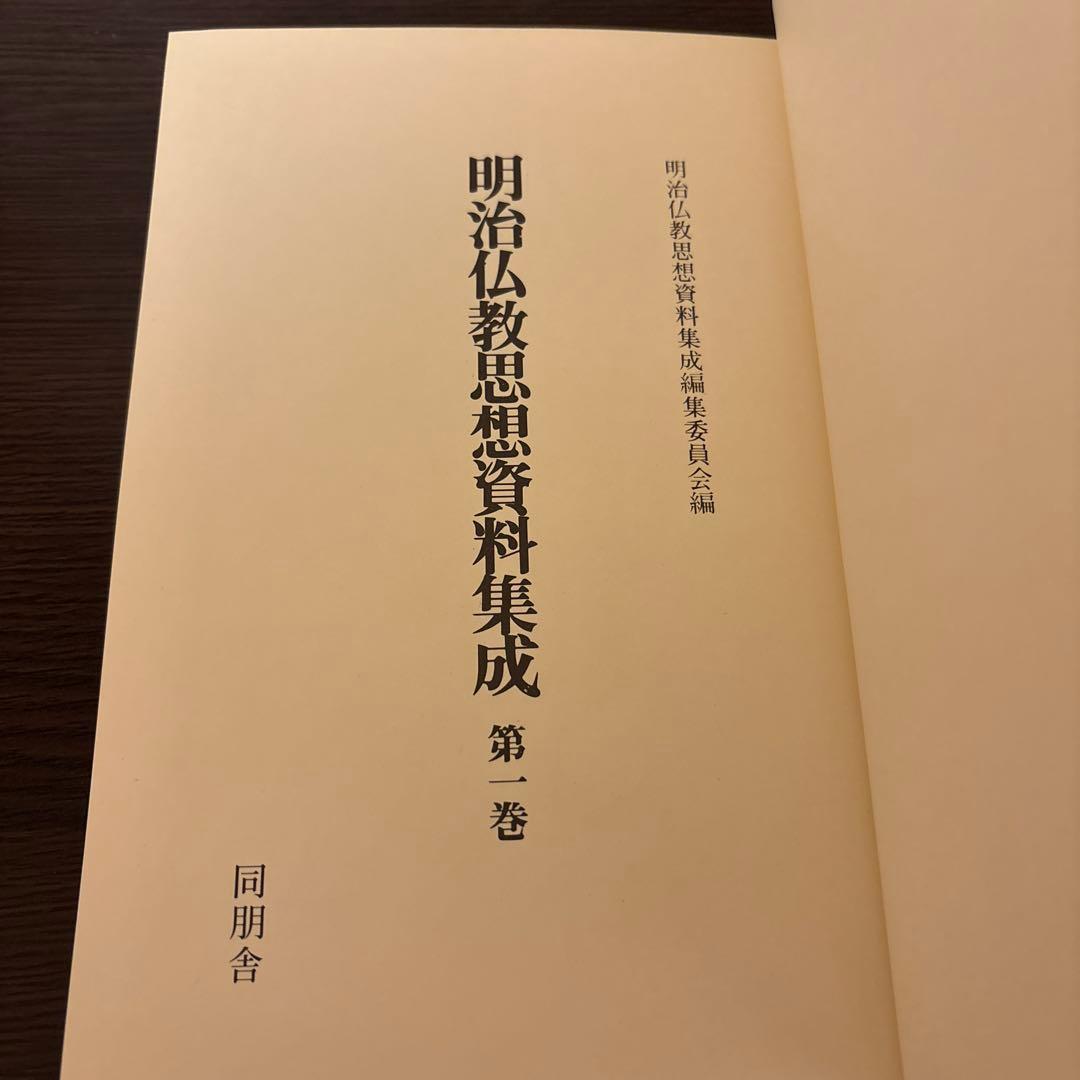 【美品2冊セット】明治仏教思想資料集成 第1巻・第6巻