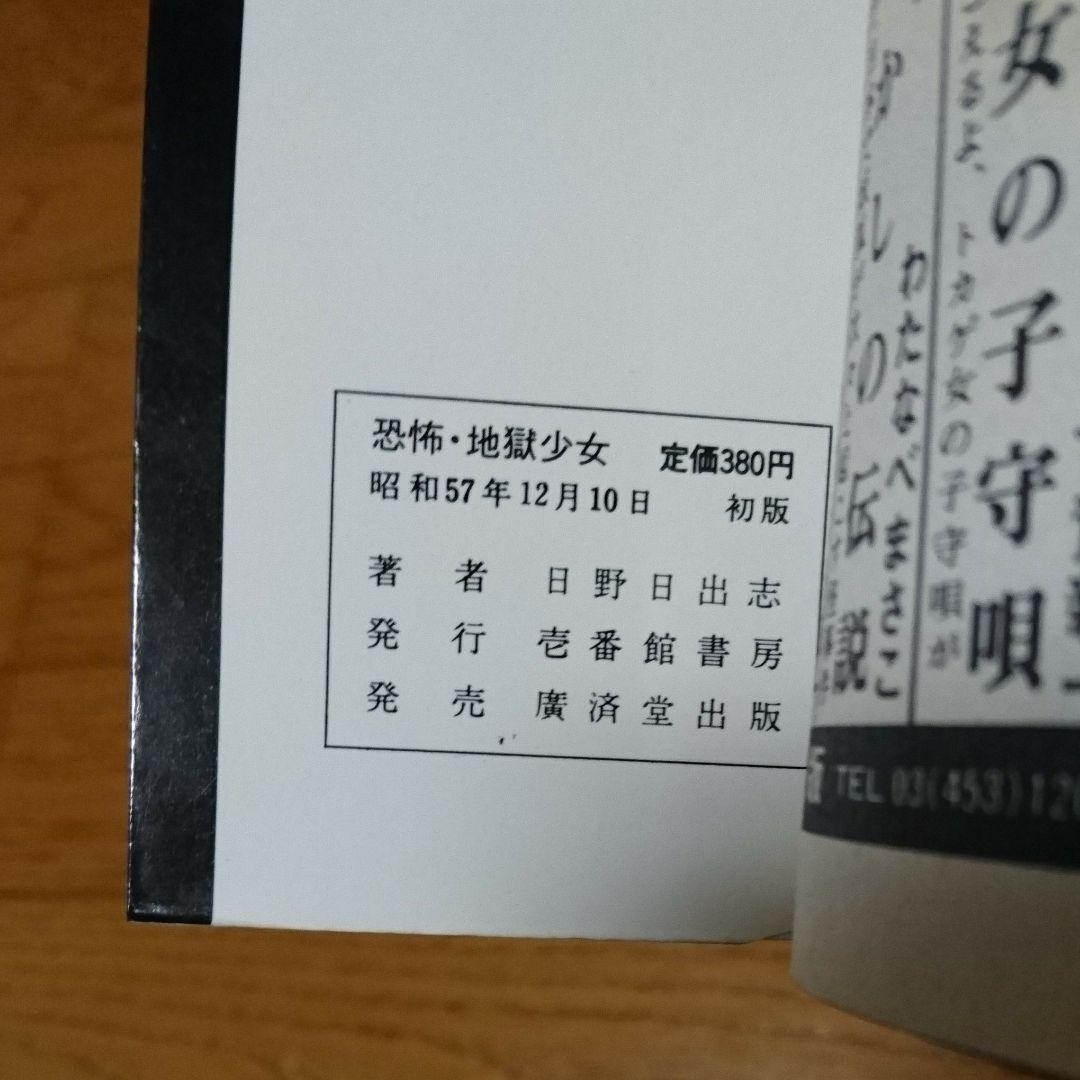 ホラーマンガ『恐怖ロマン 恐怖・地獄少女』日野日出志 (廣済堂)
【初版本】