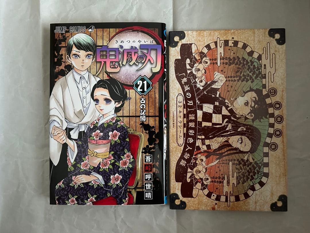 鬼滅の刃全23巻(21巻:特装版、22巻:同梱版、23巻:同梱版)＋鬼殺隊見聞録