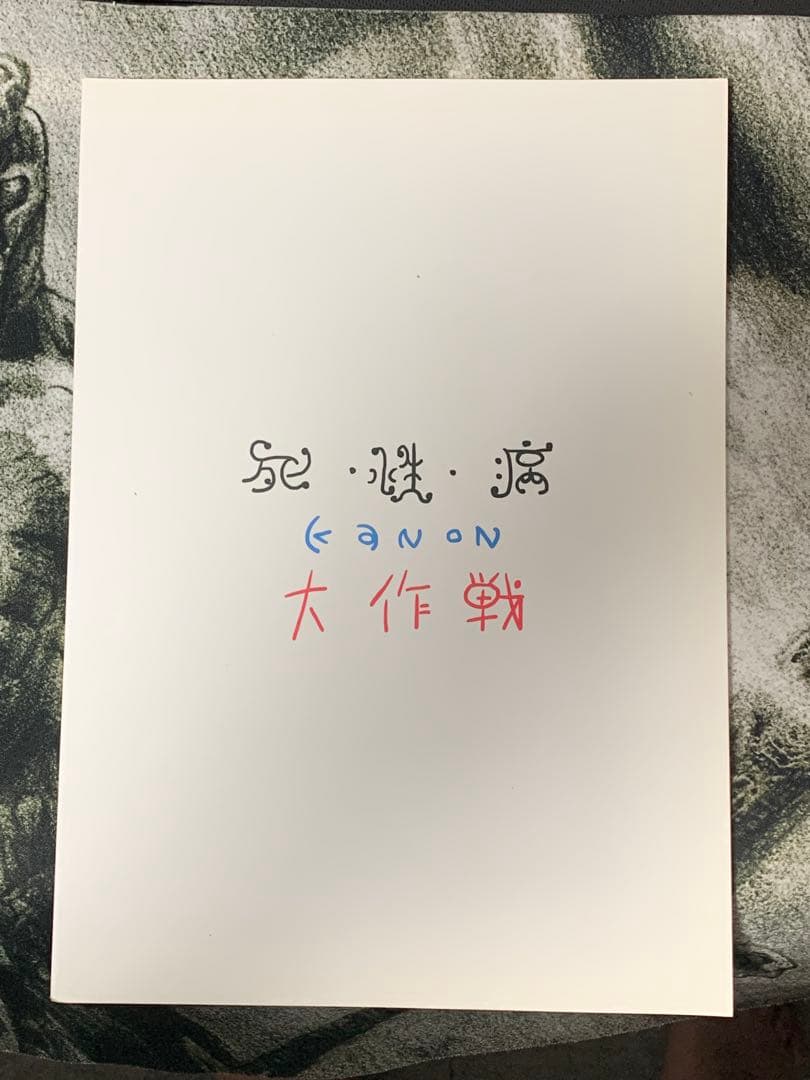 死・性・病　位置原光Z 大作戦　死性病