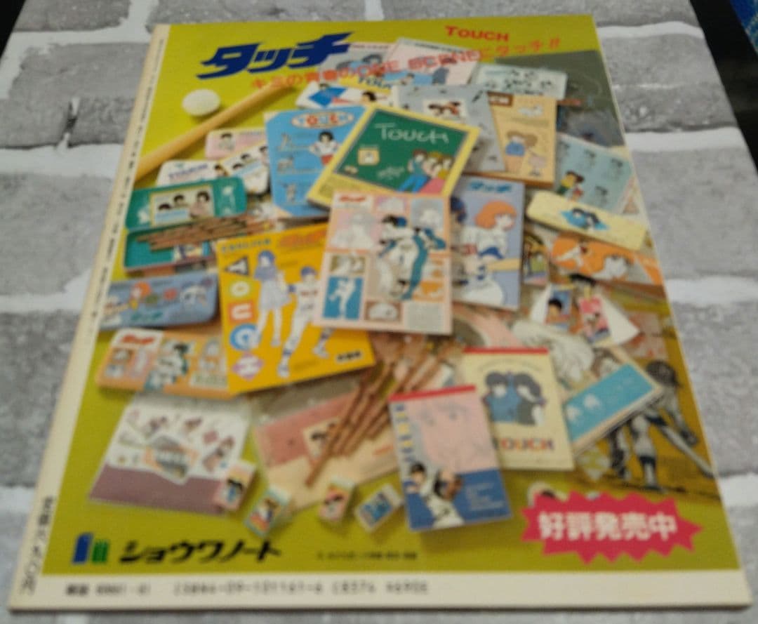 少年サンデーグラフィック　タッチ