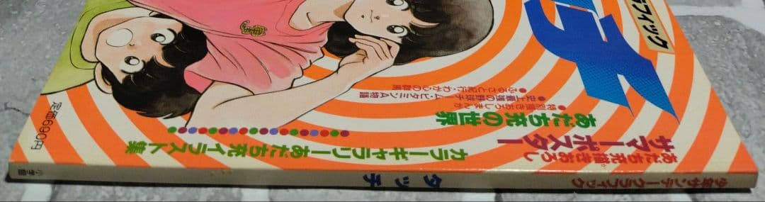 少年サンデーグラフィック　タッチ