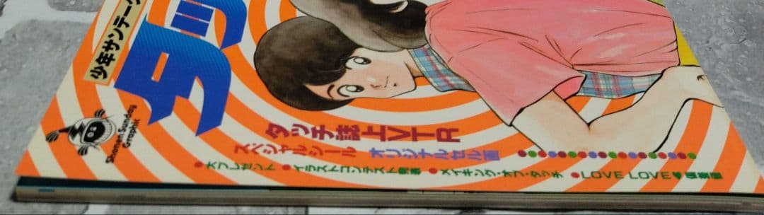 少年サンデーグラフィック　タッチ