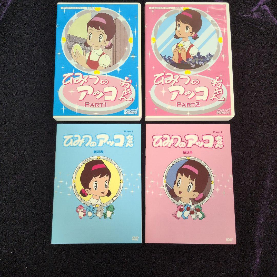 中古)ひみつのアッコちゃん DVD-BOX デジタルリマスター版1.2セット