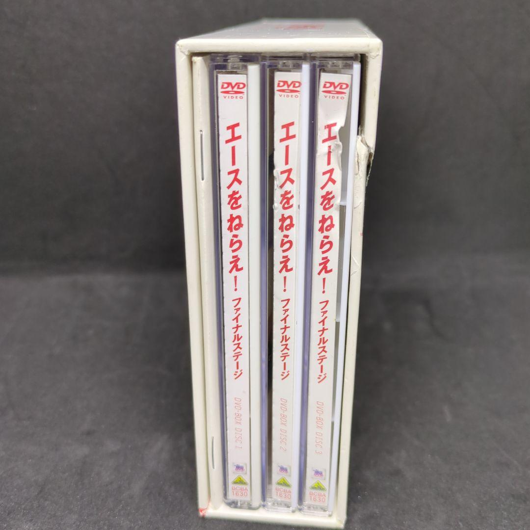 エースをねらえ!ファイナルステージ DVD-BOX〈3枚組〉
