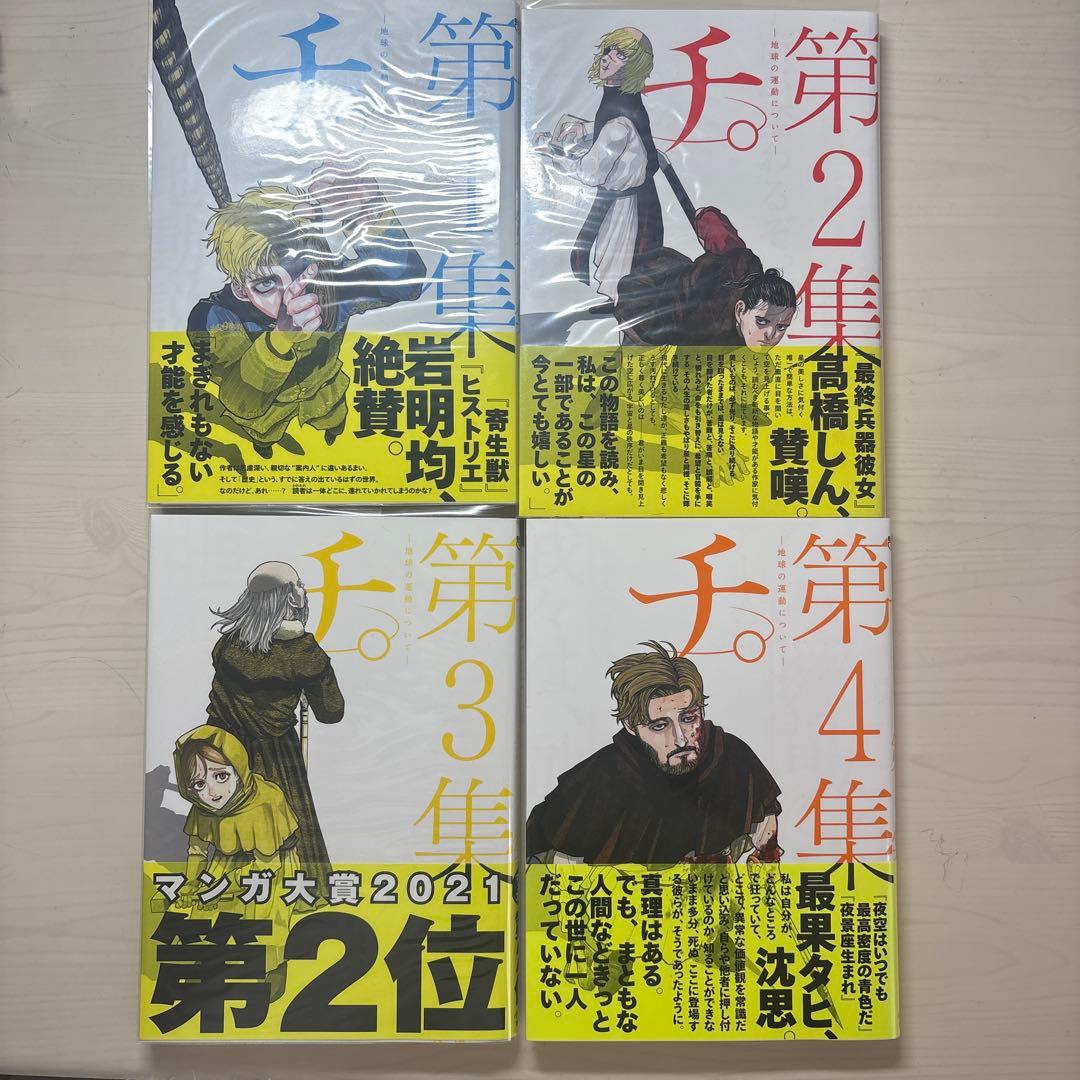 『 チ。』 全巻初版帯付きセット